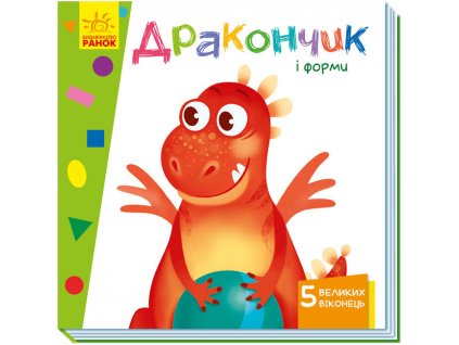 Дракончик і форми. Книжка з віконцями