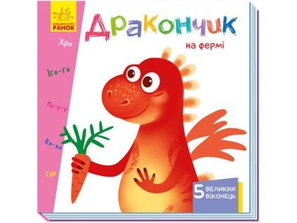 Дракончик на фермі. Книжка з віконцями