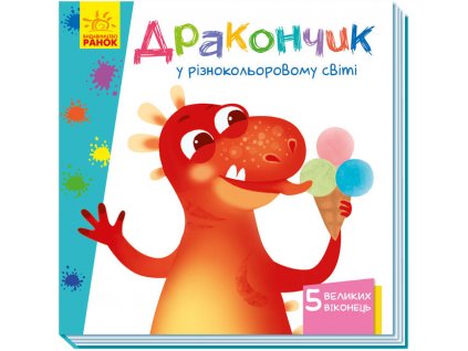 Дракончик у різнокольоровому світі. Книжка з віконцями