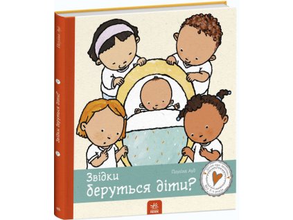 Звідки беруться діти?