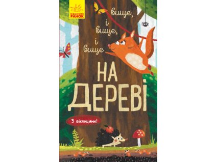 Вище і вище і вище на дереві. З віконцями