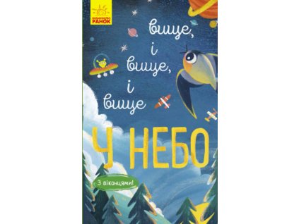 Вище і вище і вище у небо. З віконцями