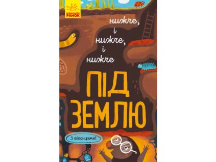 Нижче і нижче і нижче під землю. З віконцями
