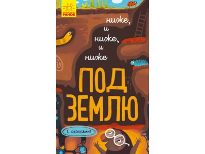 Ниже и ниже и ниже под землю. С окошками