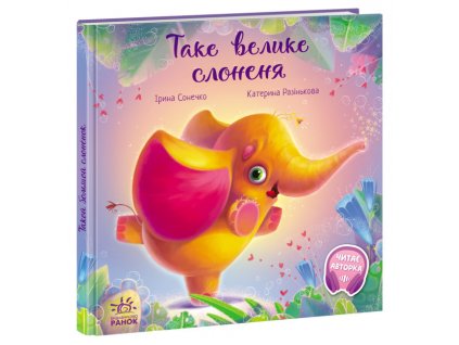 Таке велике слоненя