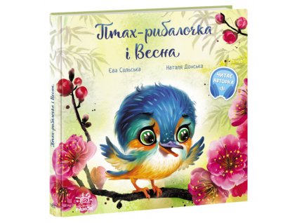 Птах-рибалочка і Весна