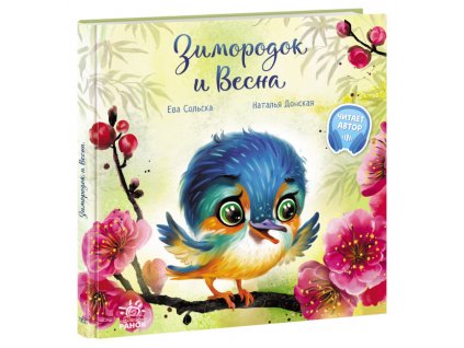 Зимородок и Весна