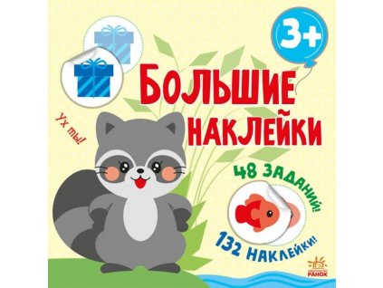 Наклей енота. Большие наклейки