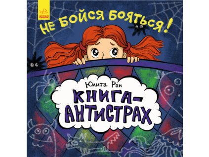 Не бойся бояться! Книга-антистрах
