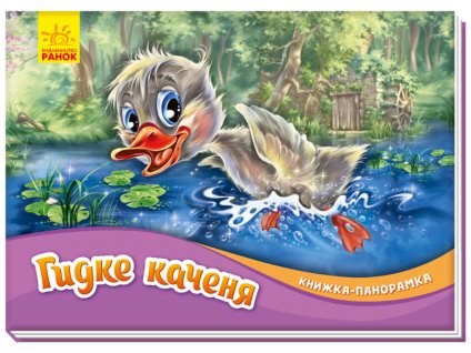 Гидке каченя. Книжка-панорамка