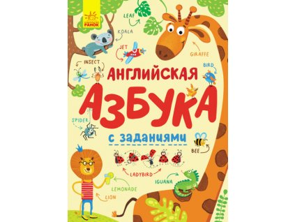 Английская азбука с заданиями
