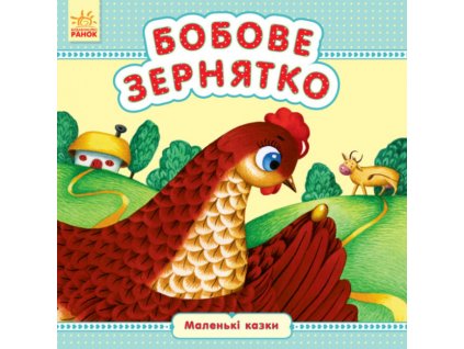Бобове зернятко. Маленькі казки