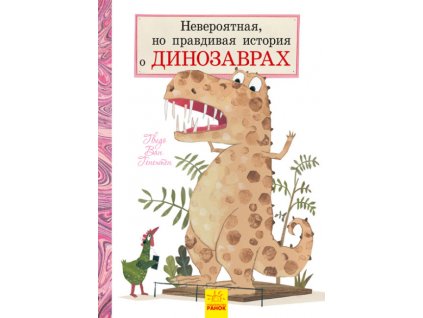 Невероятная, но правдивая история о динозаврах