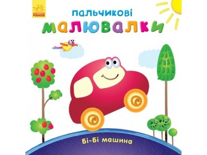 Пальчикові малювалки: Бі-Бі машина