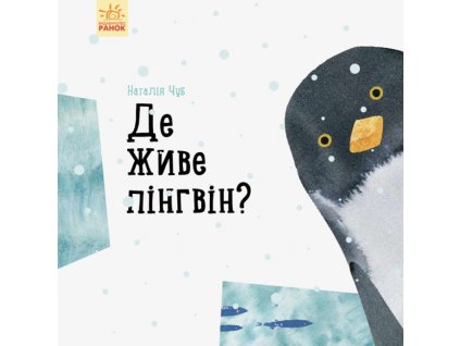Де живе пінгвін?