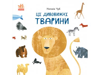 Ці дивовижні тварини