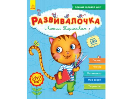 Развивалочка с котом Тарасиком. 5-6 лет