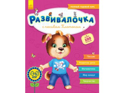 Развивалочка с песиком Платоном. 4-5 лет