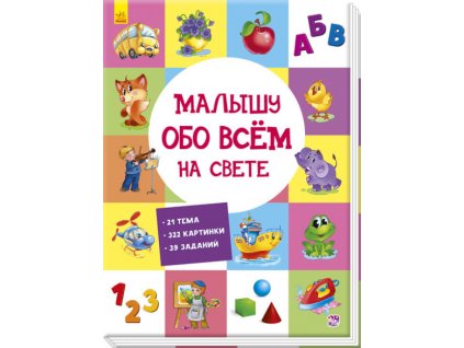 Малышу обо всём на свете