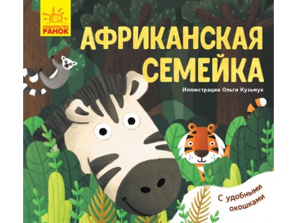 Африканская семейка. С окошками