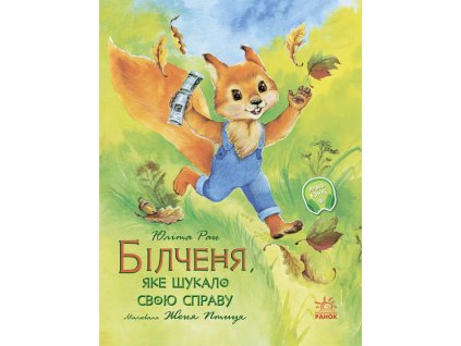Білченя, яке шукало свою справу