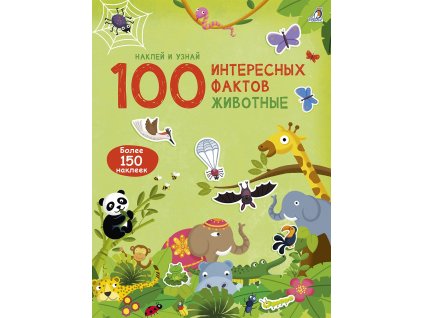 100 интересных фактов. Животные с наклейками