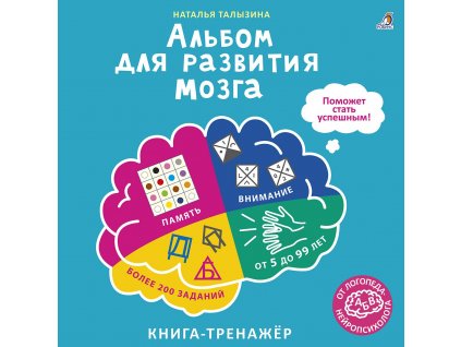 Альбом для развития мозга от нейропсихолога