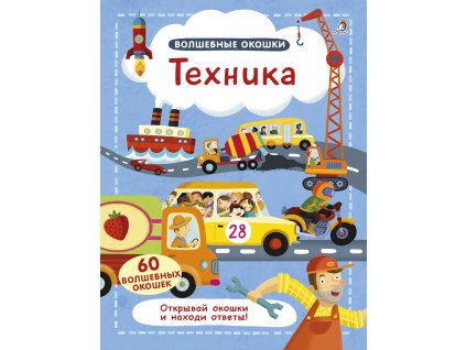 Волшебные окошки. Техника