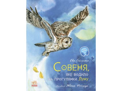 Совеня, яке водило на прогулянки Луну
