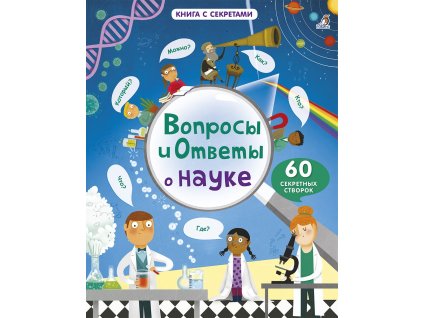 Вопросы и ответы о науке