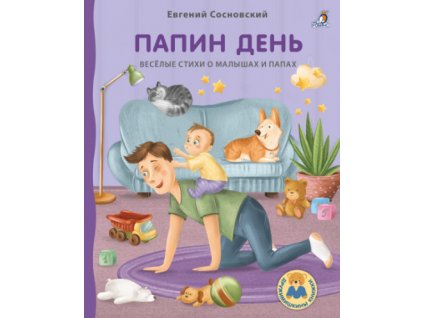 Папин день. Книжка-картонка