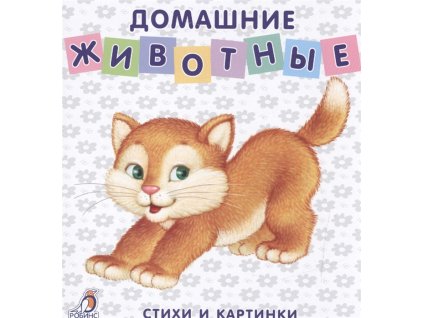 Домашние животные. Стихи и картинки