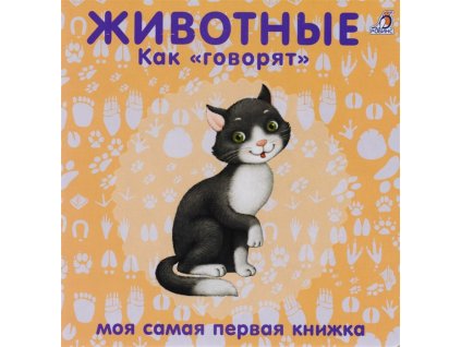 Как говорят животные. Книжка-картонка