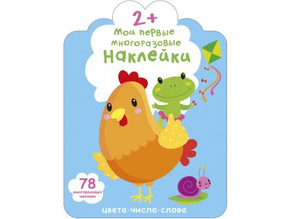 Мои первые многоразовые наклейки 2+