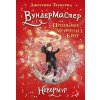 Невермур. Книга 2. Вундермастер. Призвание Морриган Кроу
