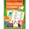 Учусь читать по слогам. Быстрый курс подготовки к школе