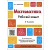 Математика. Робочий зошит. 5-6 років.