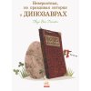 Невероятная, но правдивая история о динозаврах