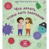 Что делать, чтобы быть здоровым. 40 окошек