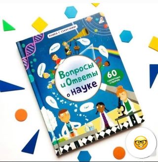 О чем узнает ребенок с помощью этой книги: Как наука помогает людям? Из чего состоит наш мир? Как работает микроскоп? Куда...