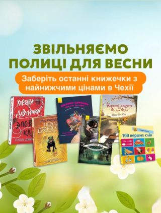 Книги українською та російською від 19 крон. Ціни навпіл - звільняємо склад! Оновіть дитячу бібліотеку вигідно 👌