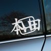 Elegantná nálepka na auto s japonskými znakmi pridáva vozidlu nádych exotiky a tajomstva. Umiestnená na zadnom skle, táto biela nálepka vytvára príťažlivý kontrast s tmavým pozadím auta, čo zaručuje, že si ju každý všimne. Ideálna pre milovníkov ázijskej kultúry alebo tých, ktorí chcú svojmu autu dodať unikátny a medzinárodný vzhľad. Skvelá voľba na zvýraznenie individuality a štýlu vášho vozidla.