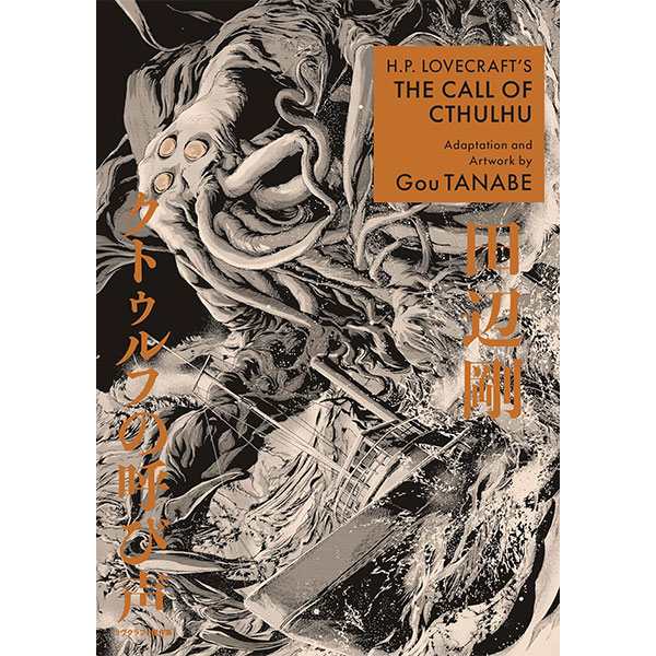 Dark Horse H.P. Lovecraft's The Call of Cthulhu (Manga)