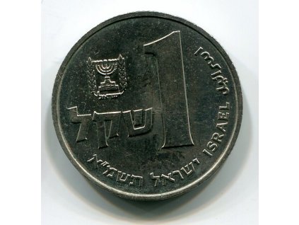 ISRAEL. 1 shegel 1981.