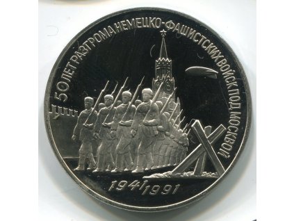 SSSR. 3 ruble 1991. 50 let od porážky německých vojsk pod Moskvou. proof.
