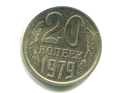 SSSR. 20 kopějek 1979