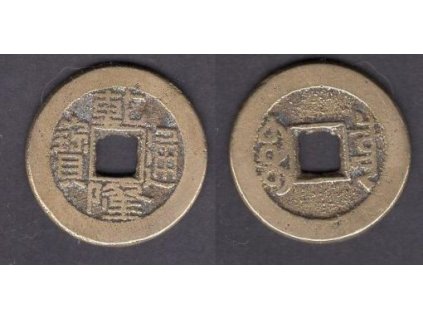 1736 - 1795. Císař Kao Tsung. Ministerstvo financí. Cash, pamětní. KM-389