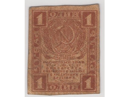 RSFSR. 1 rubl (1919).