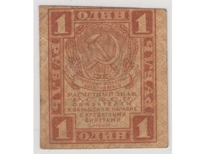 RSFSR. 1 rubl (1919).