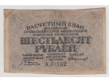 RUSKO. 60 rublej (1919). Série AA-102.
